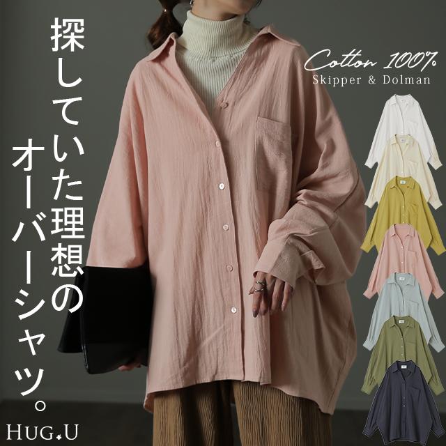 HUG.U（ハグユー） シャツ 綿100% レディース トップス オーバー