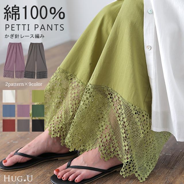 ペチパンツ 綿100% コットン パンツ ペチコート インナー レイヤード 重ね着 差し色 クロシェ レディース ボトムス :y926:HUG.U(ハグユー) - 通販 - Yahoo!ショッピング ペチパンツ 綿100% コットン パンツ ペチコート インナー レイヤード 重ね着 差し色 クロシェ レディース ボトムス :y926:HUG.U(ハグユー) - 通販 - Yahoo!ショッピング