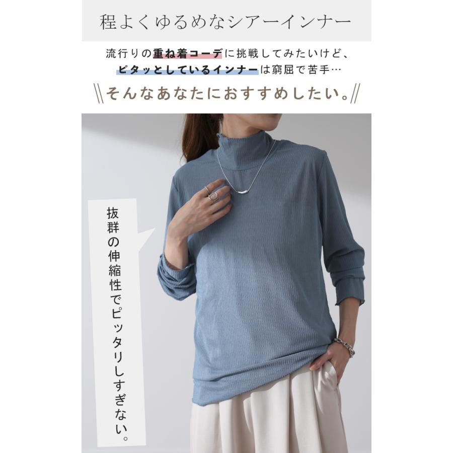 トップス レディース シアー インナー レイヤード 薄手 透け ハイネック 長袖 体型カバー ストレッチ | HUG.U | 10