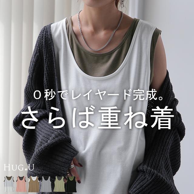 タンクトップ レディース トップス 透けない ノースリーブ 薄手 配色 Uネック レイヤード インナー バイカラー | HUG.U