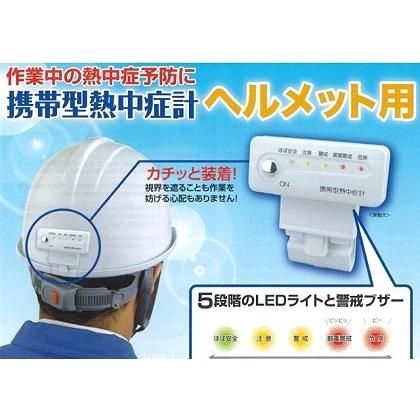 熱中症対策品・ヘルメット用携帯型熱中症計 : ヘルメット屋