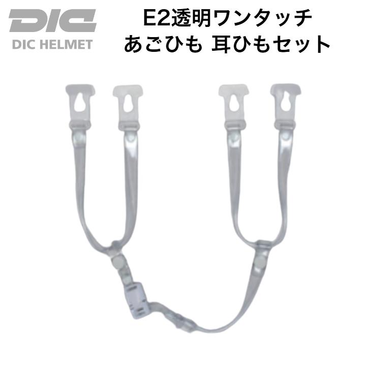 【メール便】工事用 ヘルメット DIC プラスチック E2透明ワンタッチ あごひも 耳ひも セット 交換用 透明 クリア の商品画像