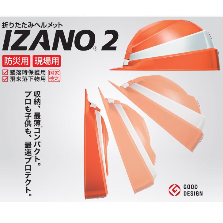DIC IZANO2 折りたたみ ヘルメット 国家検定品 防災 災害 避難