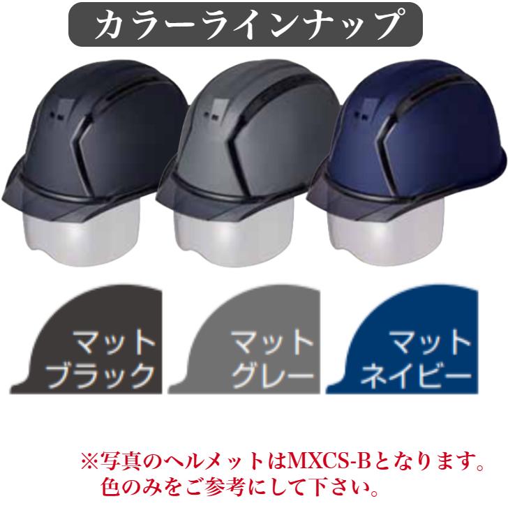 スミハット MXC-B 工事用 ヘルメット ツヤ消し マット 塗装 シールド