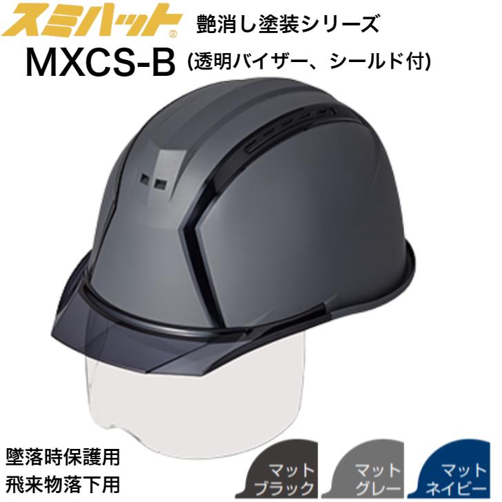 作業用ヘルメット スミハット MXCS-B 工事用 ヘルメット つや消し 塗装 マット シールド
