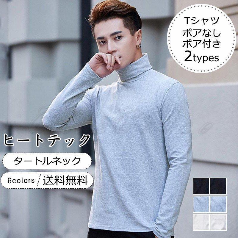 ヒートテック メンズ Tシャツ 無地 ハイネック 長袖 トップス カジュアル ボアなし ボア付き 2types インナー 薄手 厚手 きれいめ おしゃれ 送料無料 株式会社heme Heme 通販 Yahoo ショッピング