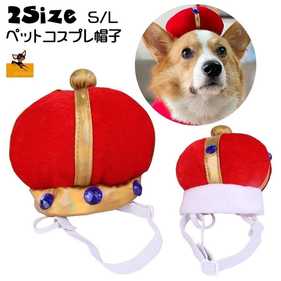 ペットウェア 帽子 コスプレ ぼうし 犬用 ドッグウェア 猫用 コスチューム 仮装 ハロウィン 被り物 王冠 クラウン 王様 王子様 ペット用品 おし 美品