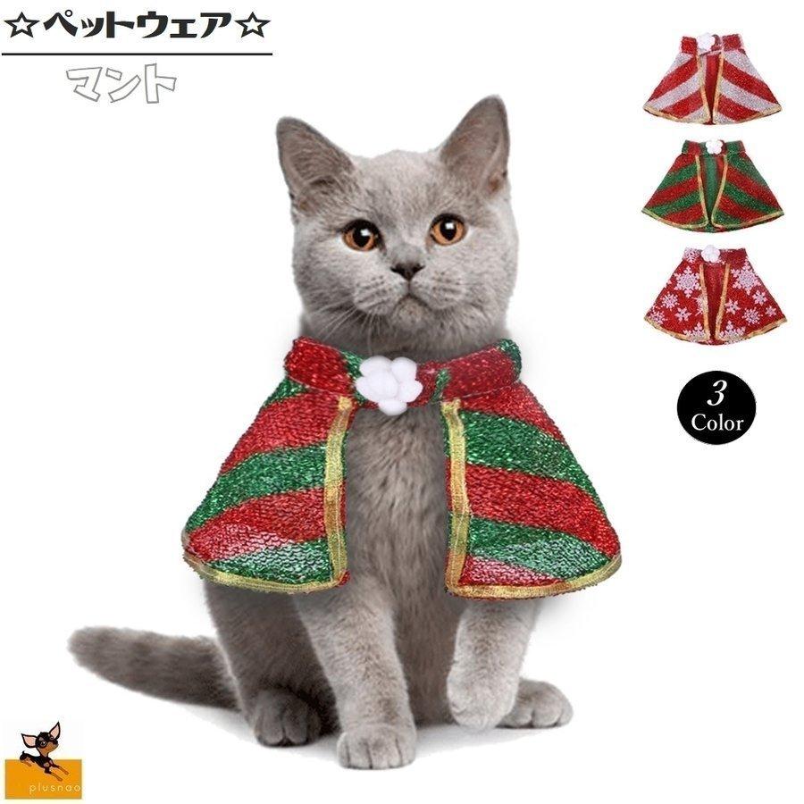 ペットウェア キャット マント ストライプ 雪の結晶 花 フラワー クリスマスカラー お出かけ 秋 冬 メーカー直送 マジックテープ 犬 パー 可愛い 猫