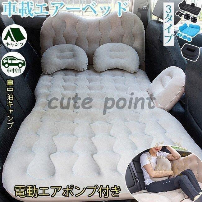 正規品販売 車載エアーベッド 車中泊 エアベッド 高級品 エアクッション キャンプ エアポンプ付き 頭保護付き 車中仮眠