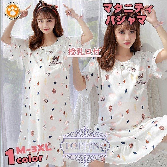限定タイムセール マタニティ パジャマ ワンピース 半袖ワンピース マタニティパジャマ 可愛い 大きい 夏用 授乳 前開きパジャマ 妊婦 夏