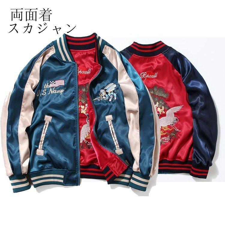 スカジャン メンズ 両面着 フライトジャケット 和柄 横須賀 刺繍 ブルゾン 蜜蜂 鶴 青 黒 ワイン 二面 カジュアル アウター 春秋 長袖 最大43 Offクーポン