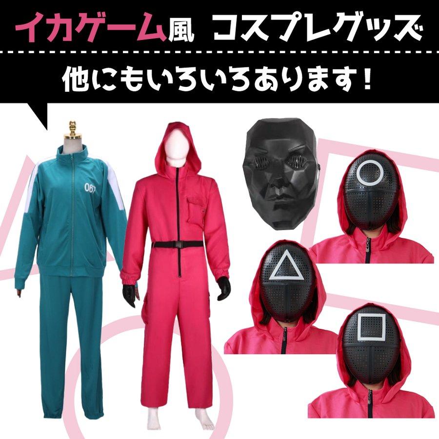 イカゲーム三角マスク
