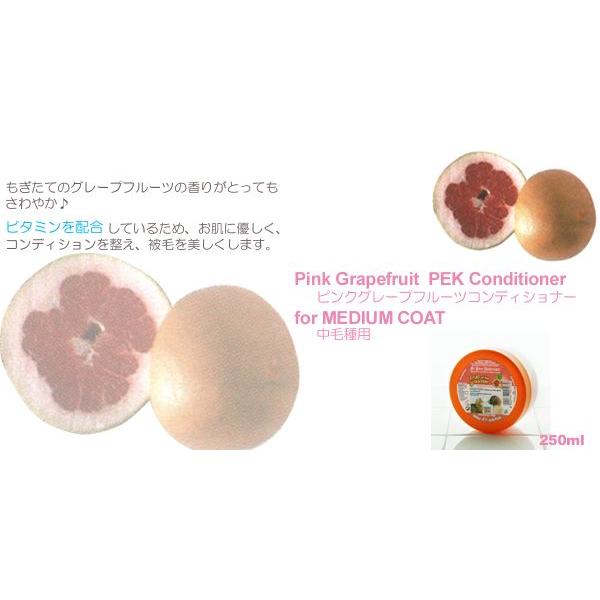 送料無料 犬用シャンプー ピンクグレープフルーツpekコンディショナー 250ml 1979 中毛種用用コンディショナー 犬用シャンプー 1979 ペットグッズショップ Hemuhemu 通販 Yahoo ショッピング