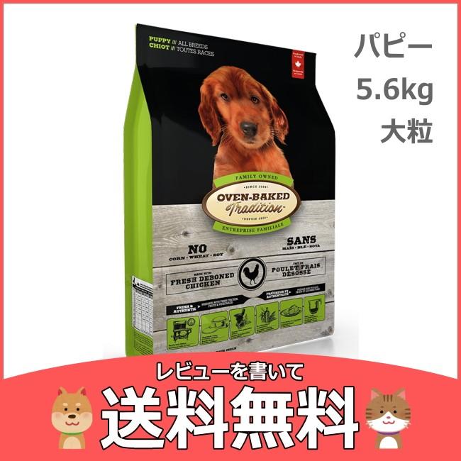 送料無料 ドライドッグフード オーブンベイクドトラディション パピー 5 6kg 大粒 子犬用 ドッグフード 9650 12 5 9650 15 ペットグッズショップ Hemuhemu 通販 Yahoo ショッピング