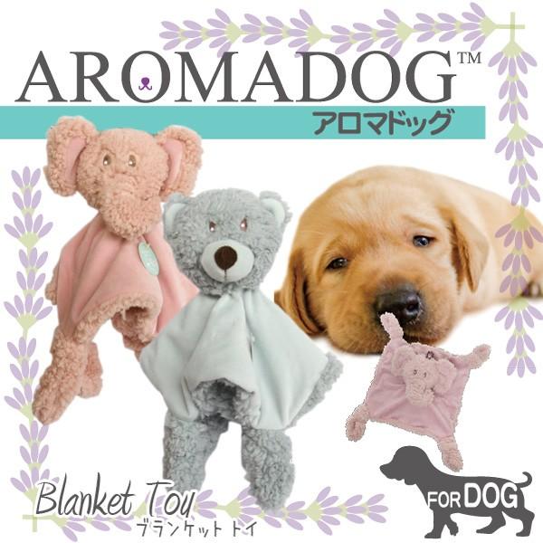 送料無料 その他犬用おもちゃ AROMADOG アロマドッグ ブランケットトイ WB16958 犬 おもちゃ 音が鳴る ぬいぐるみ カサカサ