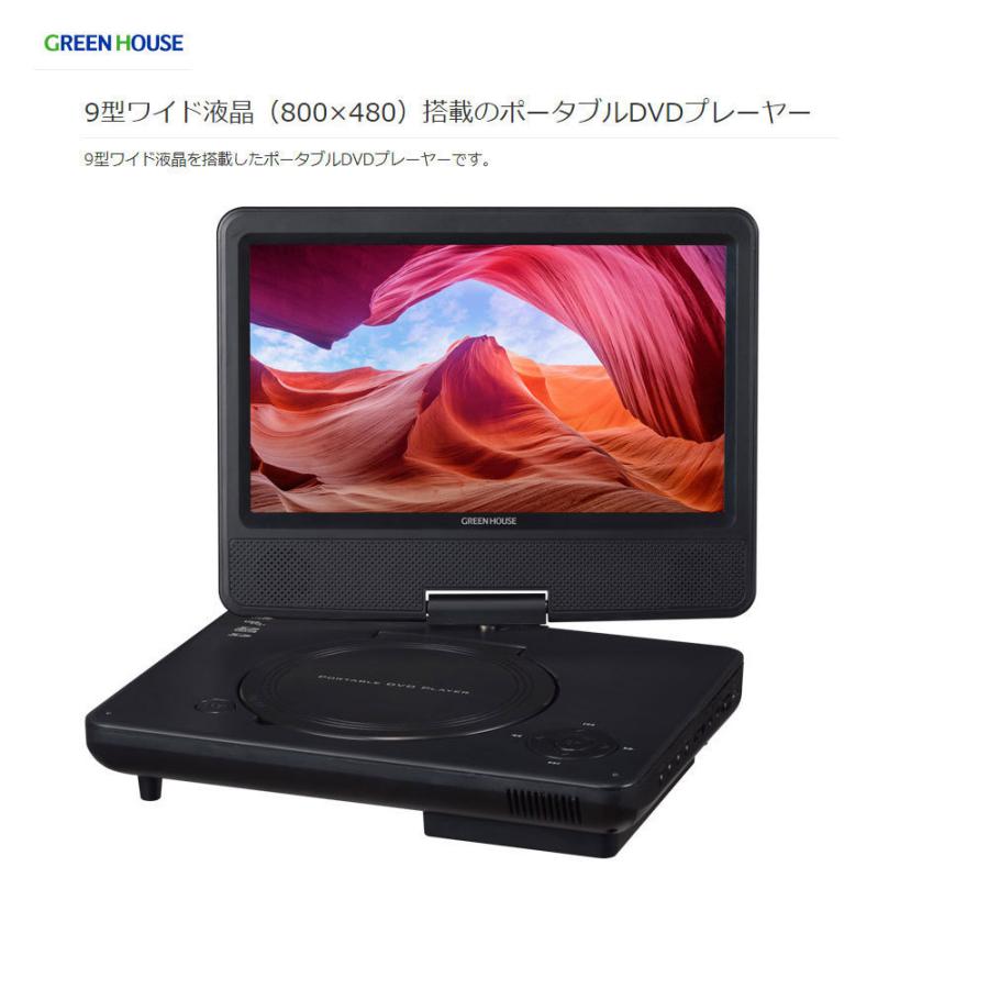 同梱可能 ポータブルDVDプレーヤー 9型ワイド モバイルバッテリー 乾電池等 対応 4WAY電源 ブラック GH-PDV9R-BK/6192｜henetjigyoubu｜03