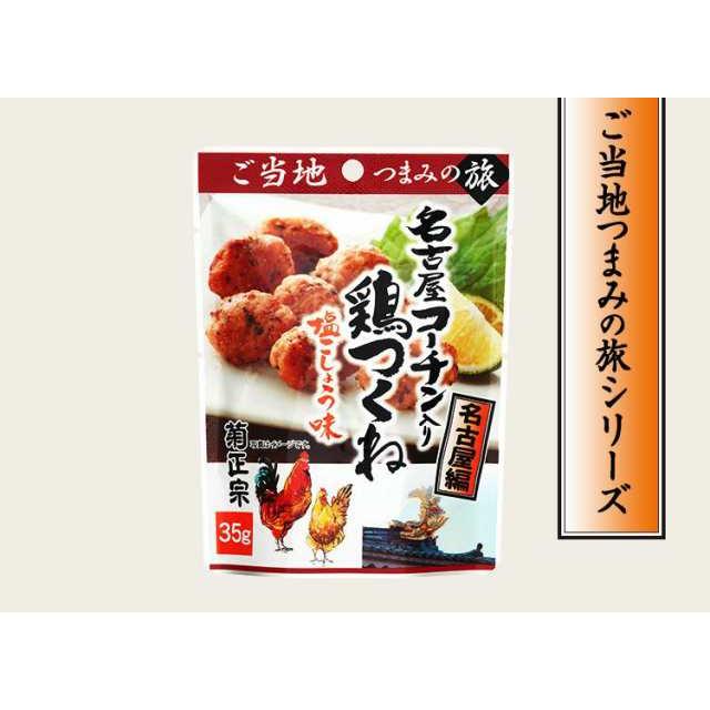 同梱可能 菊正宗のレトルト おつまみ ご当地つまみの旅 名古屋編 名古屋コーチン入り鶏つくね 塩こしょう味 35g 0998ｘ１０袋セット/卸｜henetjigyoubu｜02