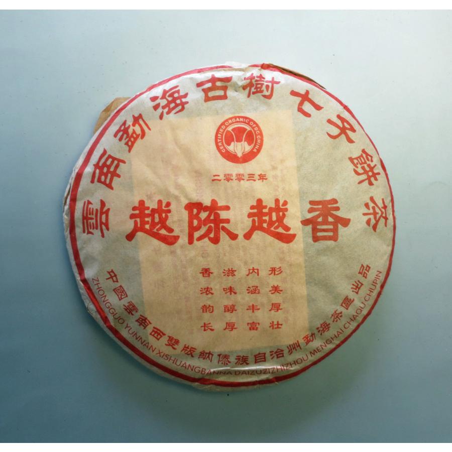 熟茶 越陳越香2003年 魅力の プーアル茶在庫放出セール セール特価