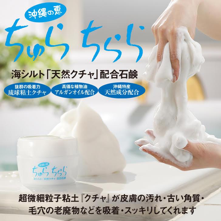 くちゃ石けん　ちゅらちらら　沖縄くちゃ石けん　沖縄コスメ　洗顔洗顔 　アルガンオイル配合　洗顔ソープ　海泥　石鹸　せっけん 1個 |  | 01