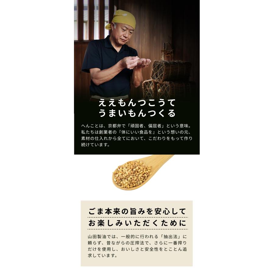 山田製油 山田製油公式ストア 黒ごま油 275g ゴマ油 圧搾 一番搾り 無