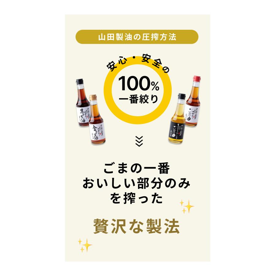山田製油 ごま油 圧搾 金ごま油 120g 山田製油公式ストア ゴマ油 一番