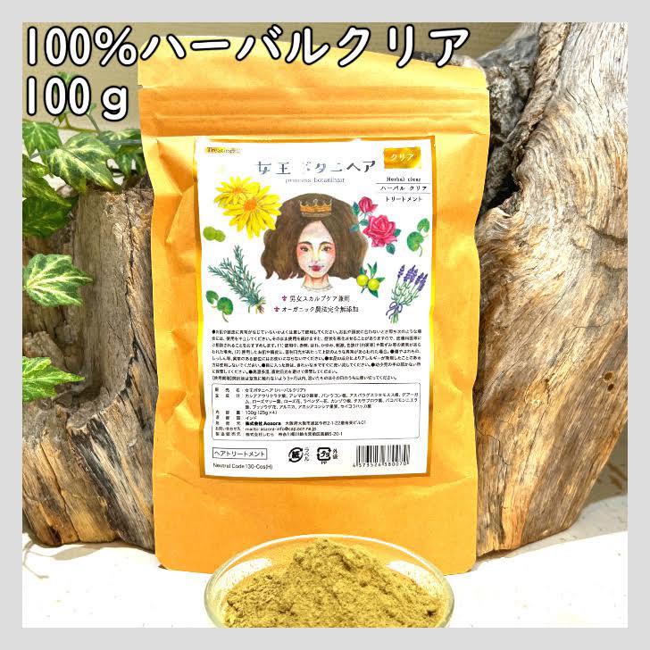 女王ボタニヘア ハーバルクリア 100g 髪に良いハーブ15種類 ハーブ