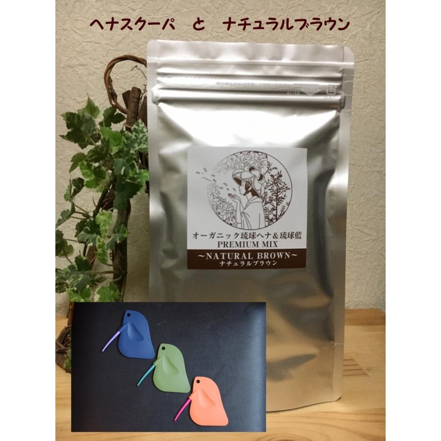 ヘナスクーパ(アライフ完全オリジナル商品）とオーガニック琉球ヘナMix