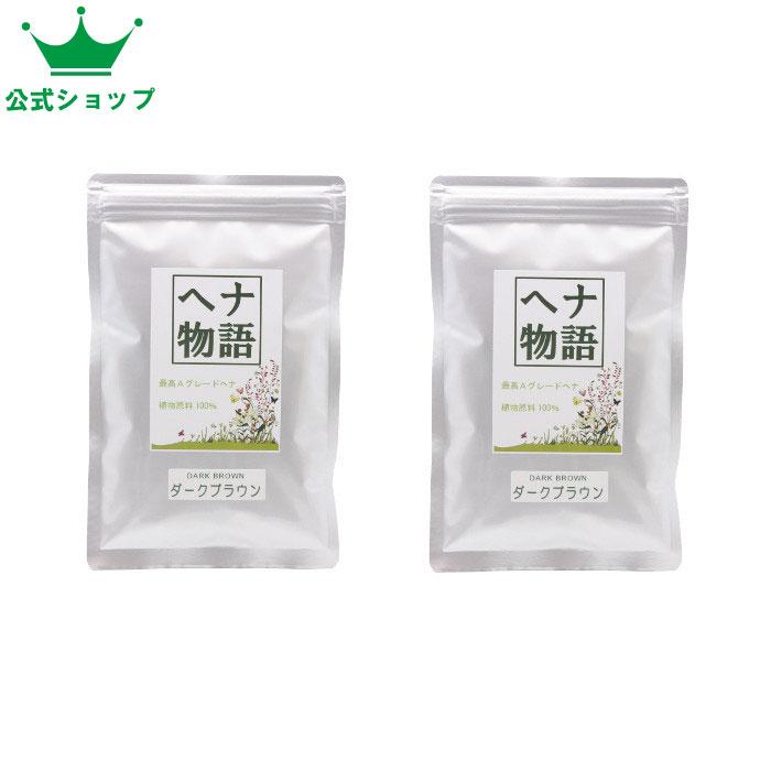 公式ショップ】「お徳用」ヘナ物語 ダークブラウン 100g×2個 ヘナ+