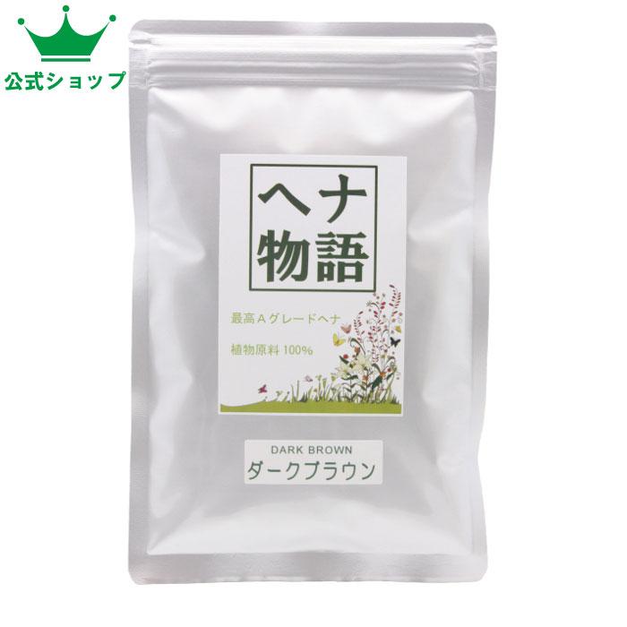 【公式ショップ】ヘナ物語　ダークブラウン　100g　ヘナ+インド藍（木藍）+ハーブ　白髪染めに有効　黒茶系 |  | 01