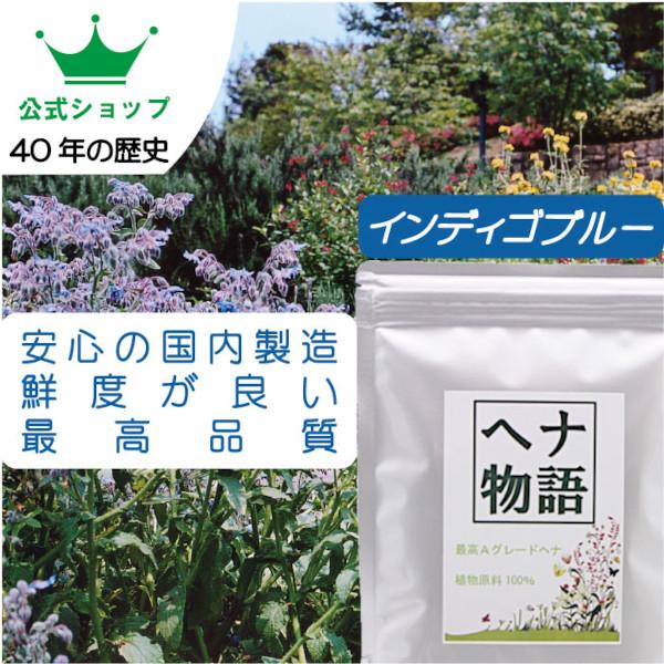 【公式ショップ】ヘナ物語　インディゴブルー　100g　最高品質インド藍（木藍）100％ | 