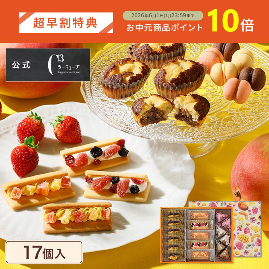 C3シーキューブ 父の日 2026 お菓子 ギフト スイーツ プレゼント