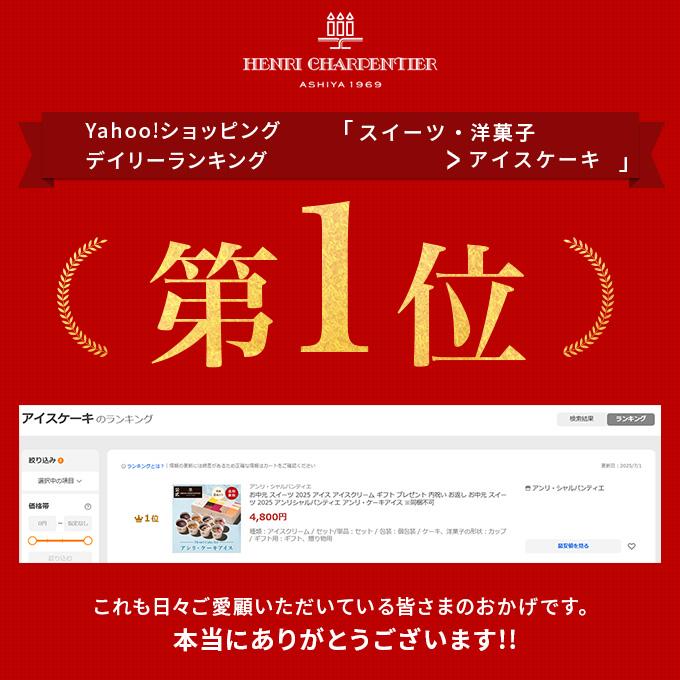お中元 2026 アイス アイスクリーム ギフト プレゼント 内祝い スイーツ  アンリシャルパンティエ アンリ・ケーキアイス ※同梱不可 | アンリ・シャルパンティエ | 01