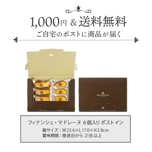 メール便 ポイント利用 お試し商品 サンプル プチギフト 1000円 ポッキリ お菓子 スイーツ アンリ フィナンシェマドレーヌ詰合せ 6個入 ポストイン | アンリ・シャルパンティエ | 03
