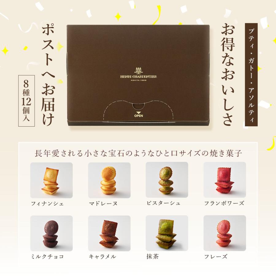 メール便 ポイント利用 お試し商品 サンプル プチギフト 1000円 ポッキリ お菓子 スイーツ アンリ プティ・ガトー・アソルティ 12個入ポストインHPG-10PIN | アンリ・シャルパンティエ | 02