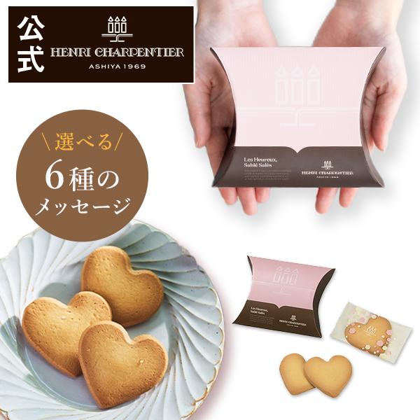 プチギフト お菓子 300円台 退職 結婚式 おしゃれ 個包装 プレゼント ギフト お礼 ノベルティ アンリ しあわせサブレ クッキー 3枚入 HSH-3N4 クッキー | アンリ・シャルパンティエ