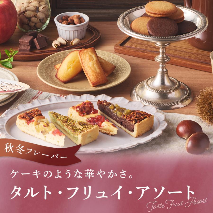 お歳暮 お菓子 2025 ギフト スイーツ プレゼント タルト 詰め合わせ 内祝い お返し 焼き菓子 アンリ タルト・フリュイ・アソート M 秋冬 ※お届けは2/28まで | アンリ・シャルパンティエ | 01