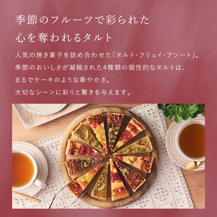 お歳暮 お菓子 2025 ギフト スイーツ プレゼント タルト 詰め合わせ 内祝い お返し 焼き菓子 アンリ タルト・フリュイ・アソート M 秋冬 ※お届けは2/28まで | アンリ・シャルパンティエ | 02