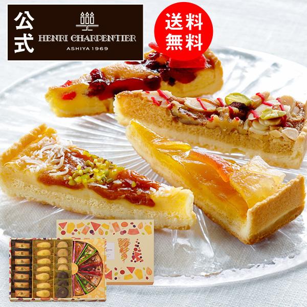 送料無料 御中元 お中元 暑中見舞い ギフト 個包装 プレゼント 内祝い お菓子 アンリ シャルパンティエ タルト