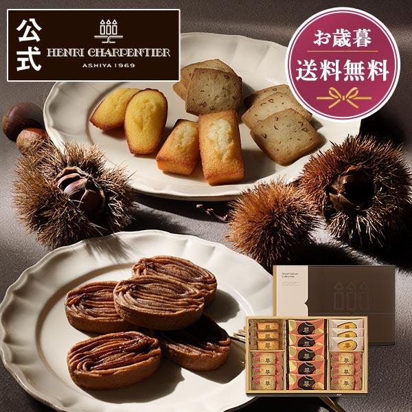 お歳暮 お菓子 2025 ギフト スイーツ プレゼント 詰め合わせ 焼き菓子 焼き栗モンブラン アンリ アンリ・セゾン・コレクション Sボックス※お届けは12/31まで