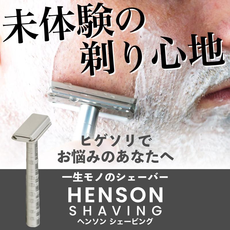 HENSON SHAVING ヘンソンシェービング AL13 シェーバー HENSON HENSON SHAVING ヘンソンシェービング AL13 シェーバー HENSON