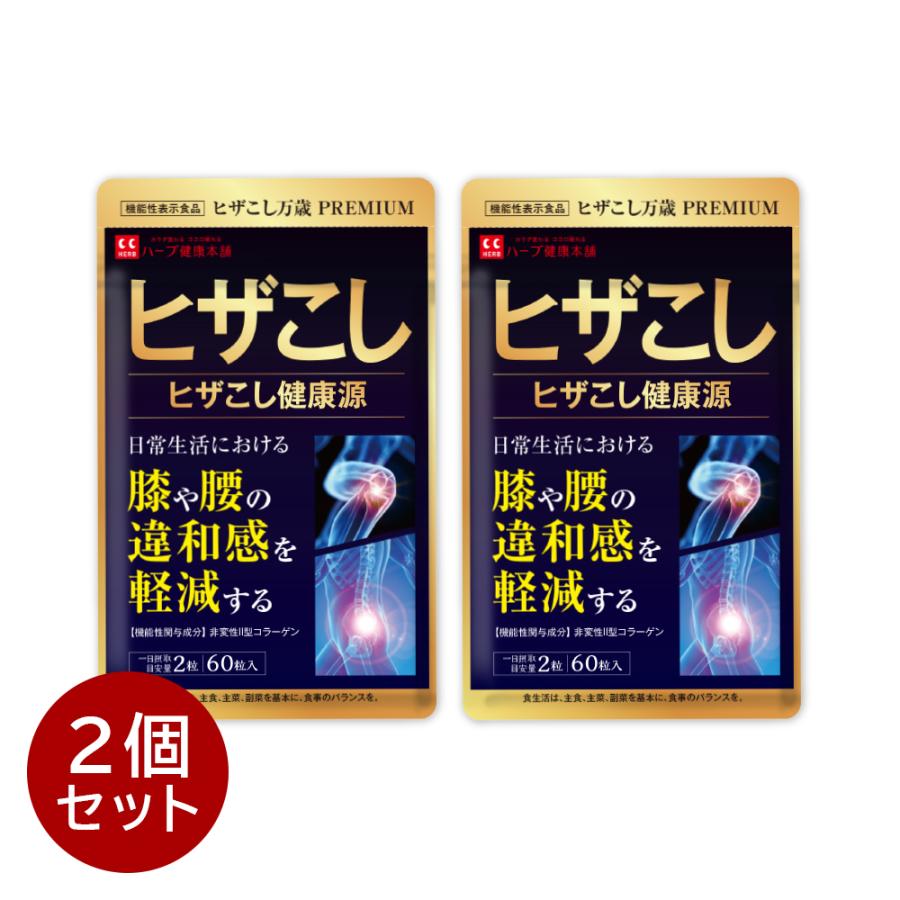 ハーブ健康本舗 ヒザこし健康源 60粒 ( 30日分 ) 2個セット 機能性表示