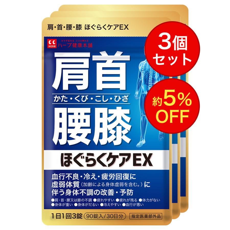 ハーブ健康本舗 ほぐらくケア EX 90錠（30日分）3個セット [ 腰痛