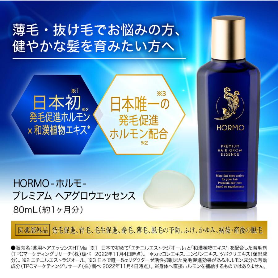 【公式 正規品】HORMO ホルモ プレミアム ヘアグロウエッセンス 80ml 約1ヶ月分 育毛剤 発毛促進 薄毛対策 ふけ かゆみ 男女兼用 医薬部外品 スカルプケア｜herb-kenko-honpo｜02