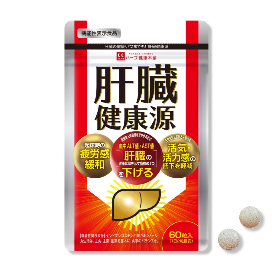 ハーブ健康本舗 肝臓健康源 60粒 (30日分) 機能性表示食品 インド