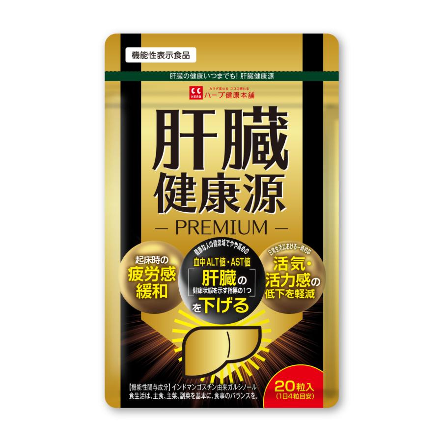 ハーブ健康本舗 肝臓健康源 PREMIUM 20粒 (5日分) 機能性表示食品