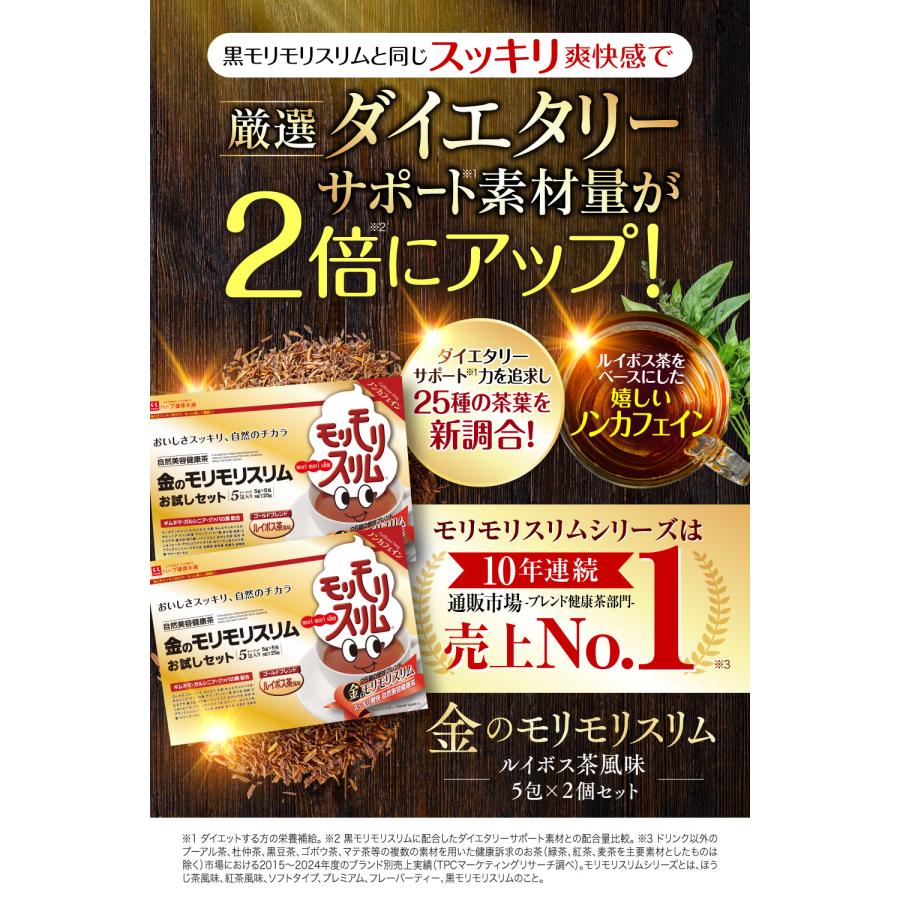 モリモリスリム 【公式ショップ】金のモリモリスリム ルイボス茶風味