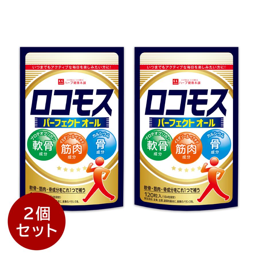 ハーブ健康本舗 ロコモス 120粒 ( 30日分 ) 2個セット