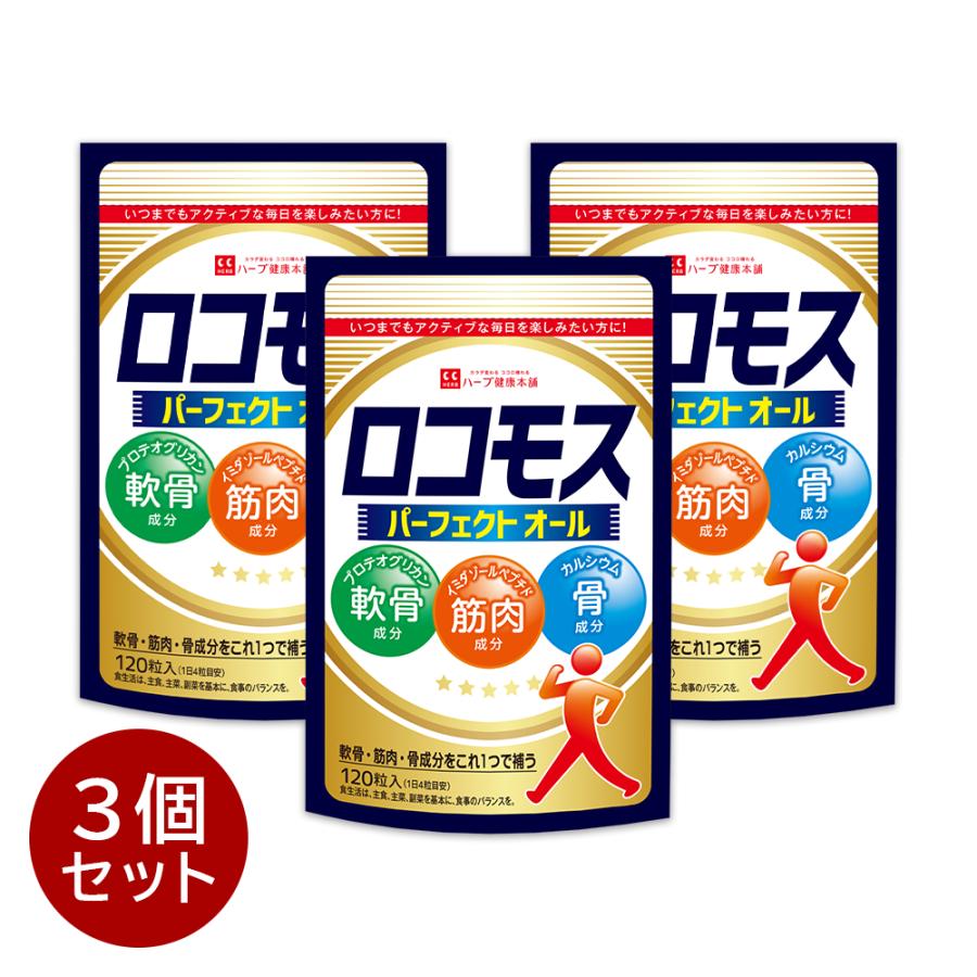 ゆみまる　クスコ　プロモ　3枚 ハーブ健康本舗 ロコモス 120粒 ( 30日分 ) 3個セット