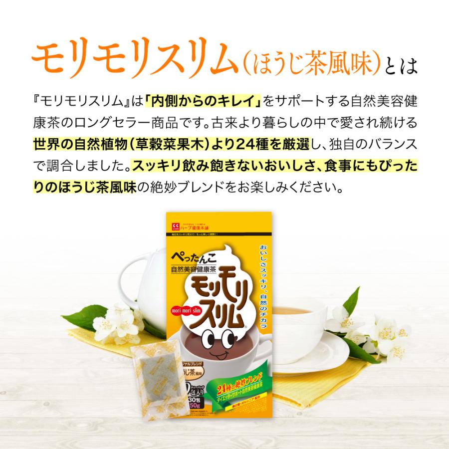 【公式ショップ】モリモリスリム ほうじ茶風味（5g×30包）約30日分 自然美容健康茶｜herb-kenko-honpo｜03