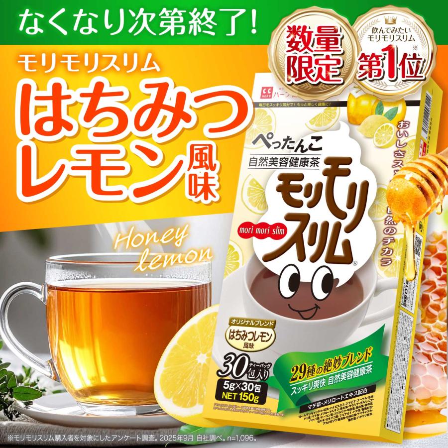 数量限定 モリモリスリム はちみつレモン風味 30日分 （5g×30包）スッキリ甘酸っぱい香り 自然美容健康茶 ハーブ健康本舗 母の日 ギフト（Yahoo!・ハーブ健康本舗 Yahoo!ショッピング店）